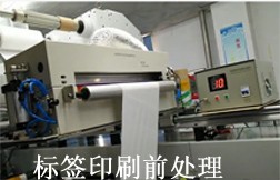 標(biāo)簽印刷前處理